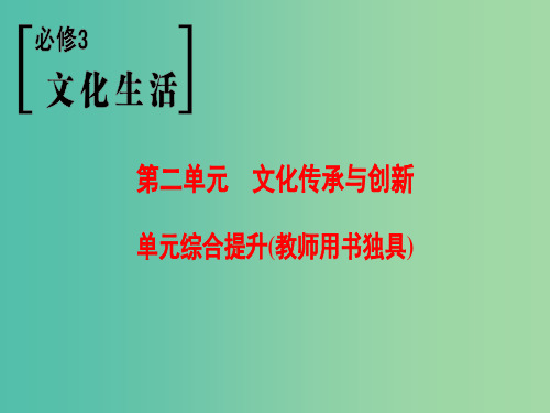 高考政治一轮复习第2单元文化传承与创新单元综合提升课件新人教版