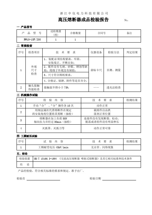 RW10-15F-200熔断器成品检验报告单