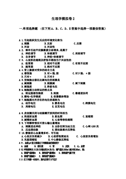 山东大学网络教育学院生理学2试题及答案