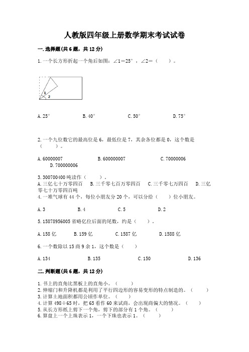 人教版四年级上册数学期末考试试卷附完整答案【全优】