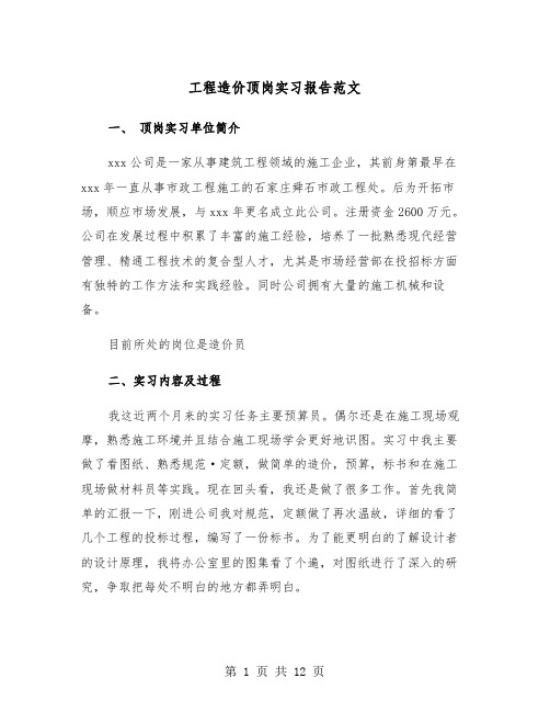 工程造价顶岗实习报告范文（三篇）