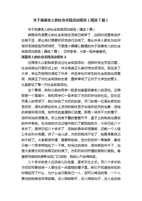 关于孤寡老人的社会实践活动报告（精选7篇）