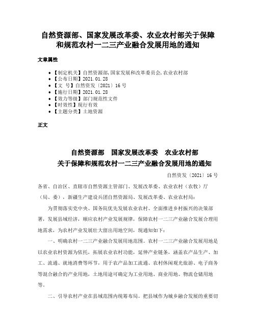 自然资源部、国家发展改革委、农业农村部关于保障和规范农村一二三产业融合发展用地的通知