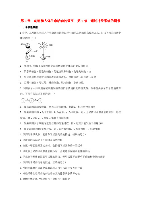 高中生物一轮复习 通过神经系统的调节精练(含解析)必修3