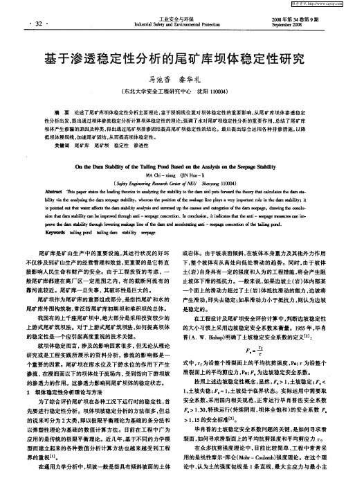 基于渗透稳定性分析的尾矿库坝体稳定性研究