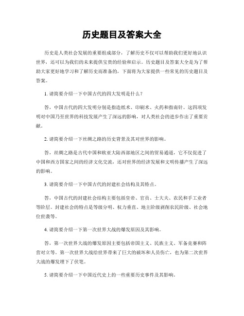 历史题目及答案大全