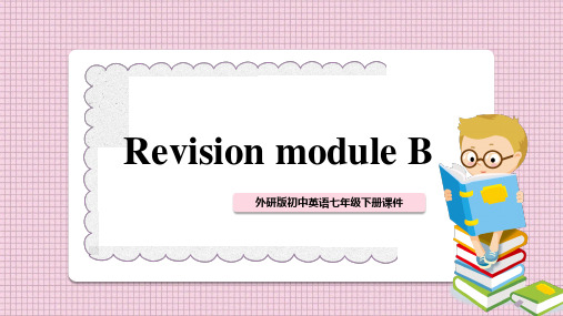 初中英语外研版七年级下册《Revision module B》课件PPT