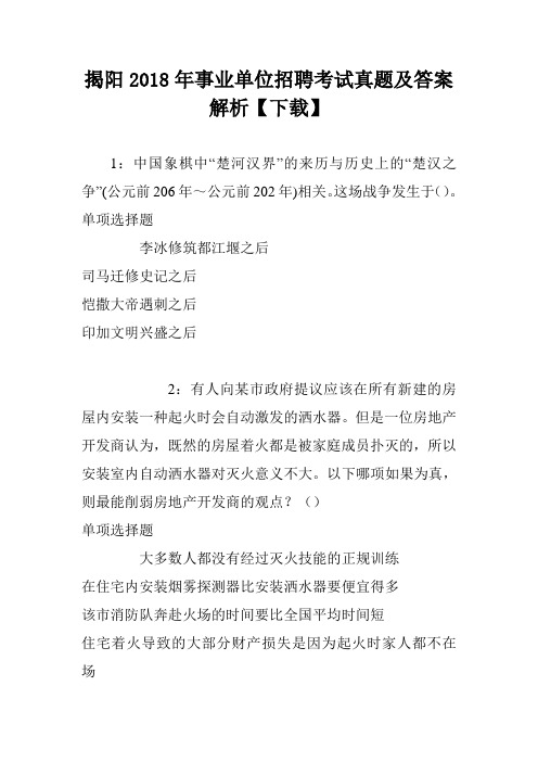 揭阳2018年事业单位招聘考试真题及答案解析【下载】