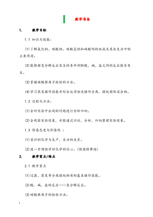 新人教版五四化学九年级12.1《生活中常见的盐》优秀教案(重点资料).docx