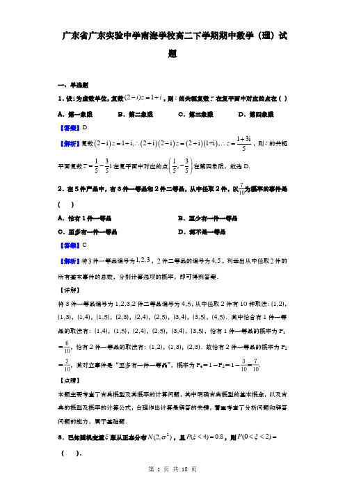 广东省广东实验中学南海学校高二下学期期中数学(理)试题(解析版)