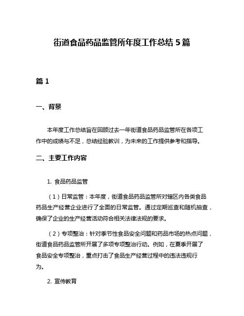 街道食品药品监管所年度工作总结5篇