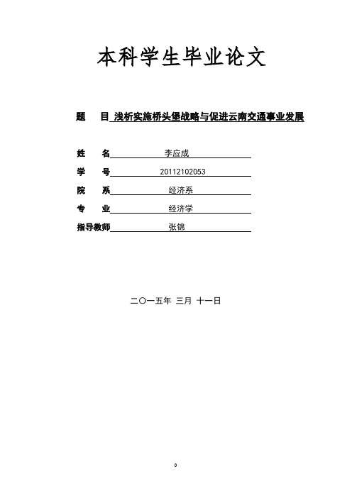 浅析实施桥头堡战略与促进云南交通事业发展