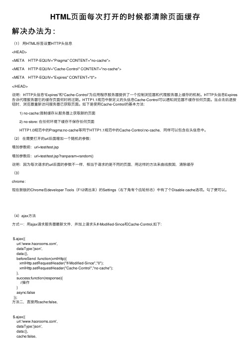 HTML页面每次打开的时候都清除页面缓存