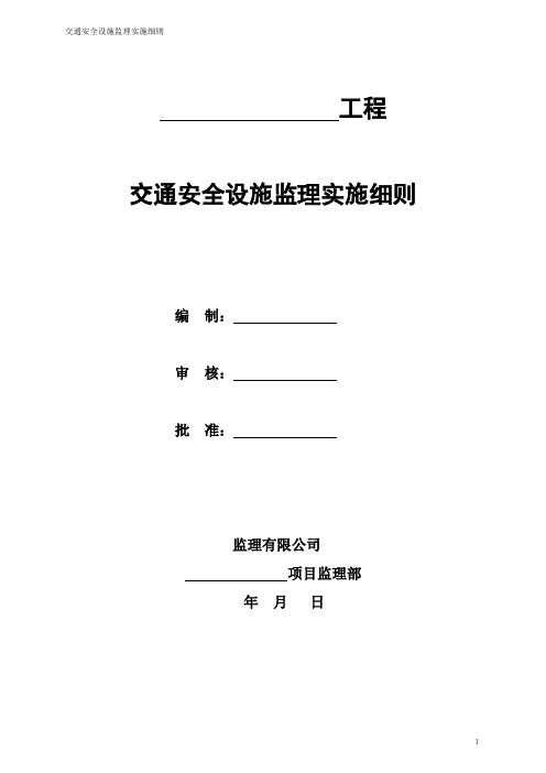 市政道路配套工程交通设施施工监理细则安全监理细则范本模板