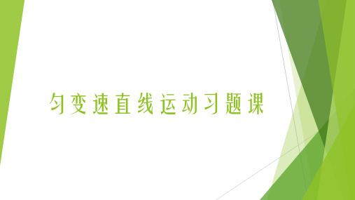 匀变速直线运动的研究习题课课件-2024-2025学年高一上学期物理人教版(2019)必修第一册