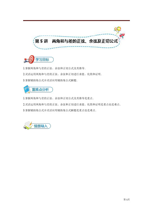 2020年高三总复习数学人教旧版-必修4[第5讲 两角和与差的正弦余弦及正切公式]讲义(教师版) 