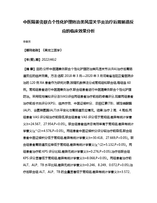 中医隔姜灸联合个性化护理防治类风湿关节炎治疗后胃肠道反应的临床效果分析