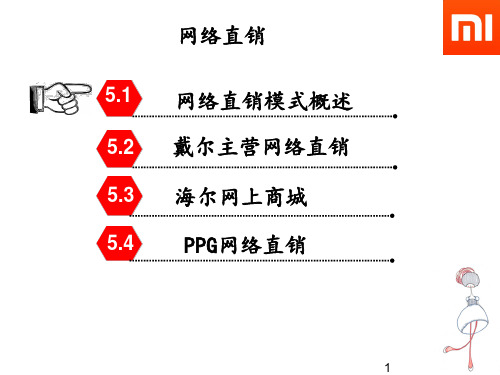 电子商务案列分析-小米运营模式以及物流等问题共45页文档