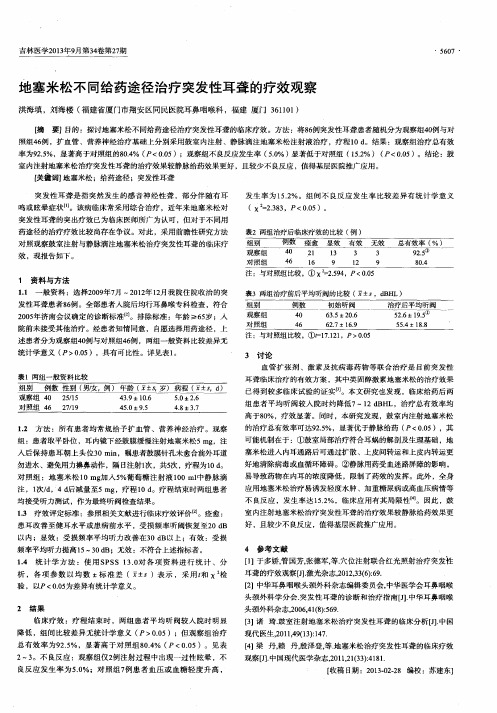 地塞米松不同给药途径治疗突发性耳聋的疗效观察