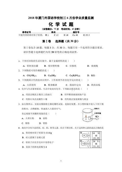 2018年厦门初三6月份化学学业质量