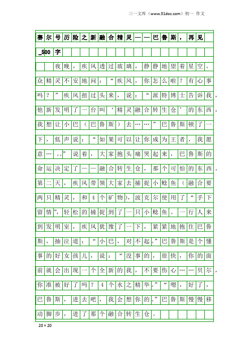 初一作文：赛尔号历险之新融合精灵——巴鲁斯,再见_500字