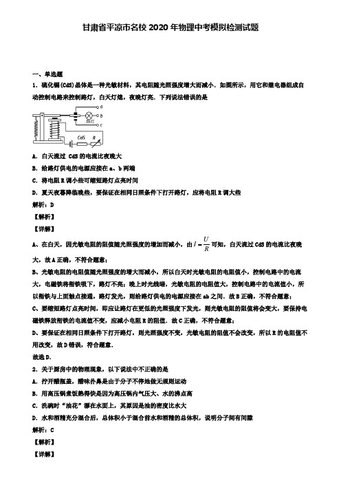 甘肃省平凉市名校2020年物理中考模拟检测试题(含答案有解析)