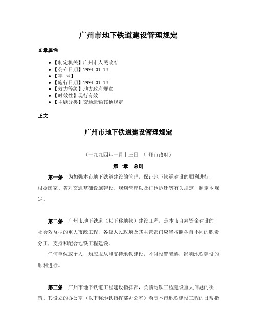 广州市地下铁道建设管理规定