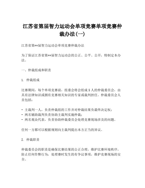 江苏省第届智力运动会单项竞赛单项竞赛仲裁办法(一)