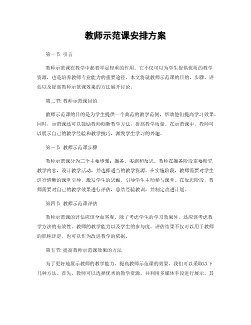 教师示范课安排方案