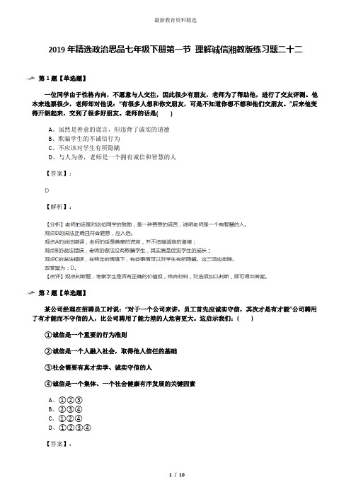 2019年精选政治思品七年级下册第一节 理解诚信湘教版练习题二十二