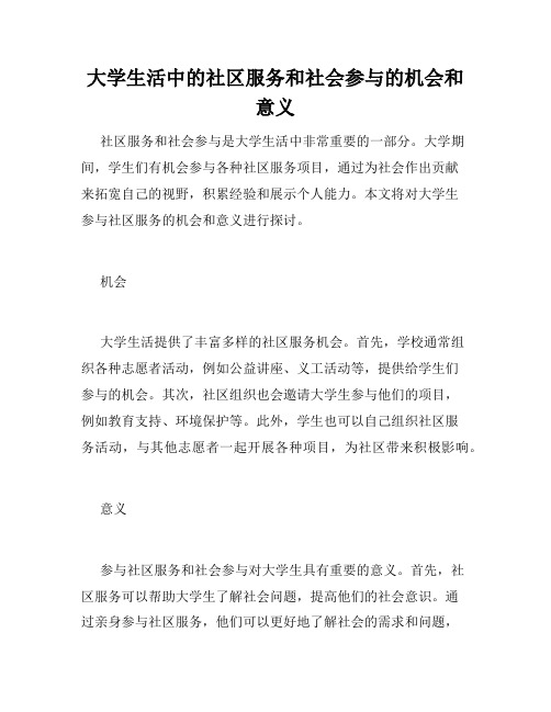 大学生活中的社区服务和社会参与的机会和意义