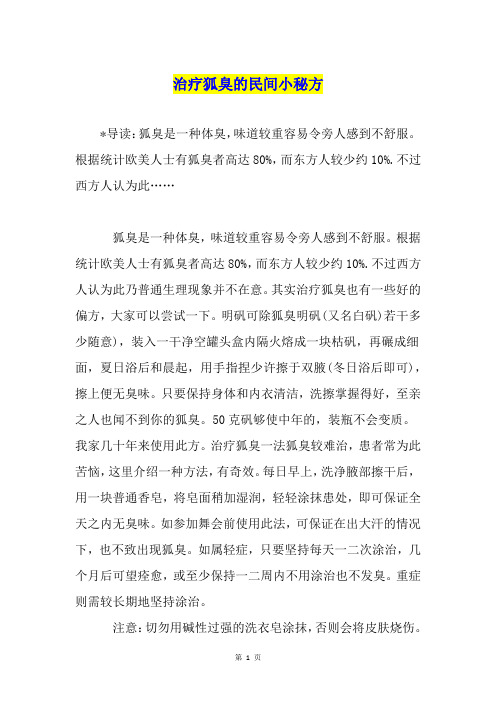 治疗狐臭的民间小秘方