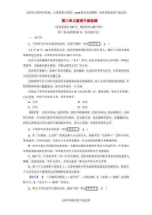 2020学年高中语文第3单元素质升级检测新人教版必修5