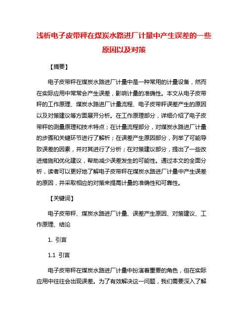 浅析电子皮带秤在煤炭水路进厂计量中产生误差的一些原因以及对策