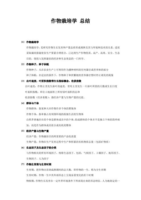 作物栽培学 期末复习材料