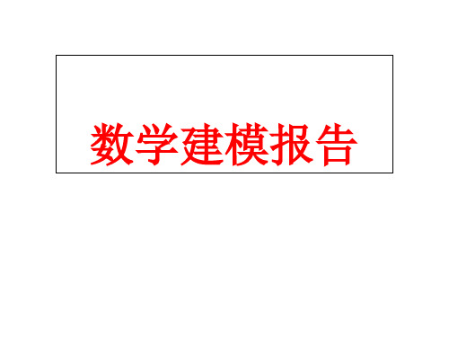 数学建模竞赛培训与数学建模报告PPT课件