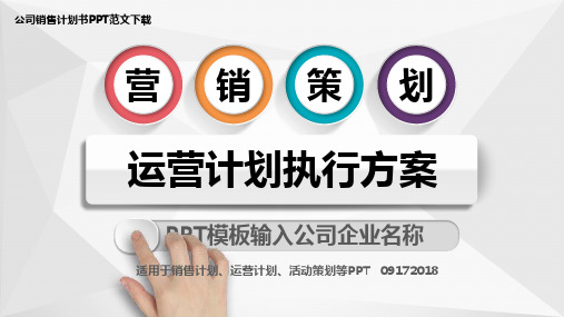 制造公司营销策划方案PPT