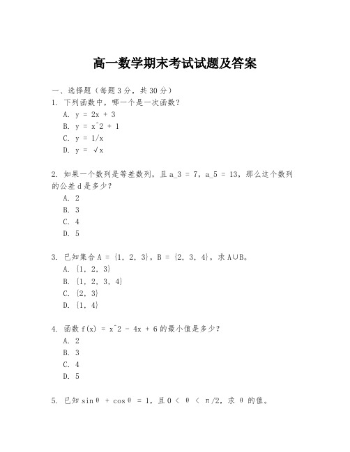 高一数学期末考试试题及答案