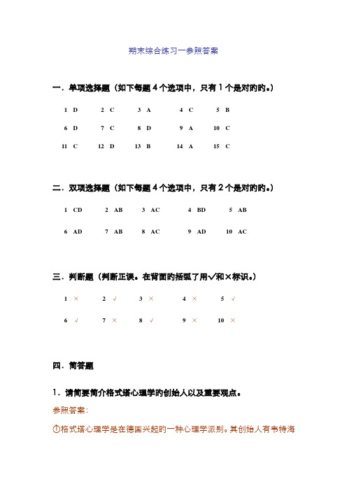 2022年电大普通心理学期末综合练习一参考答案