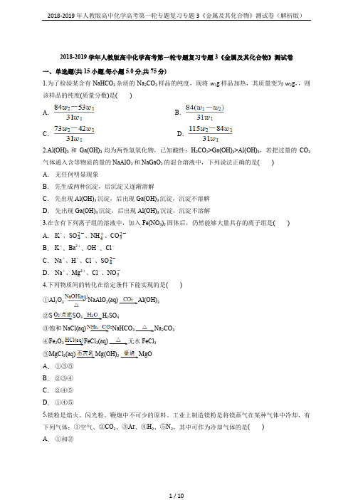 2018-2019年人教版高中化学高考第一轮专题复习专题3《金属及其化合物》测试卷(解析版)