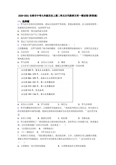 2020-2021长春市中考九年级历史上第二单元古代欧洲文明一模试卷(附答案)