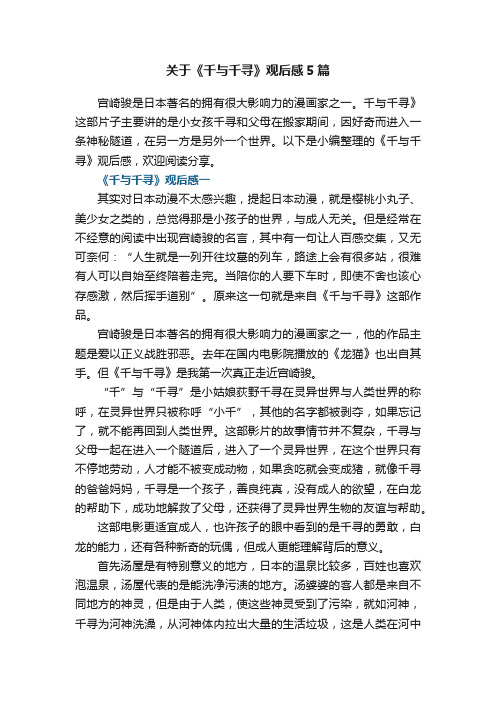 关于《千与千寻》观后感5篇