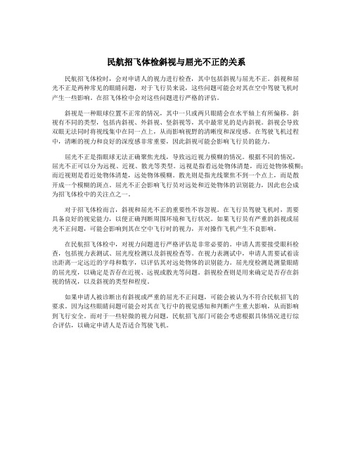 民航招飞体检斜视与屈光不正的关系