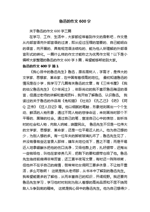 关于鲁迅的作文600字三篇