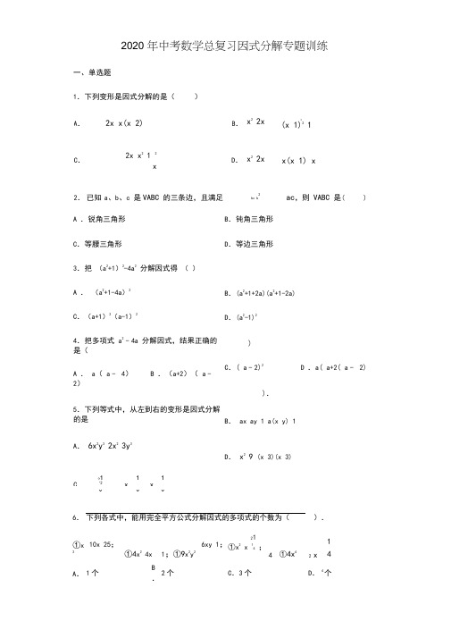 中考数学总复习因式分解专题训练(含答案)