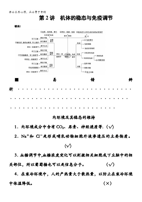 2021高考生物统考二轮复习学案：第1部分 专题4 第2讲机体的稳态与免疫调节 