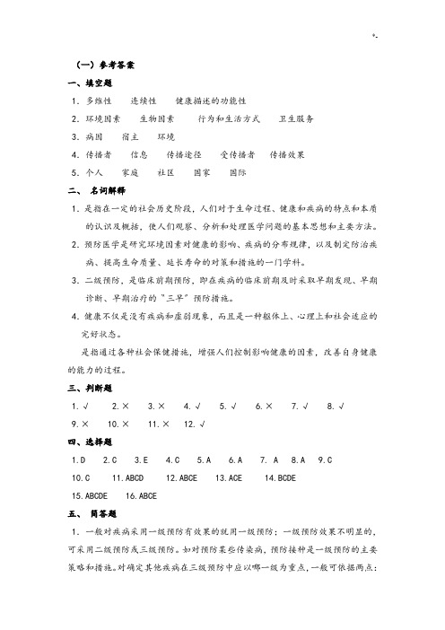 《预防医学》规范标准答案