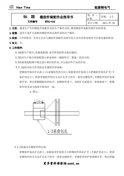 橡胶件装配作业指导书