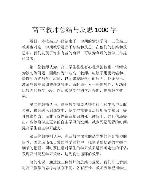 高三教师总结与反思1000字