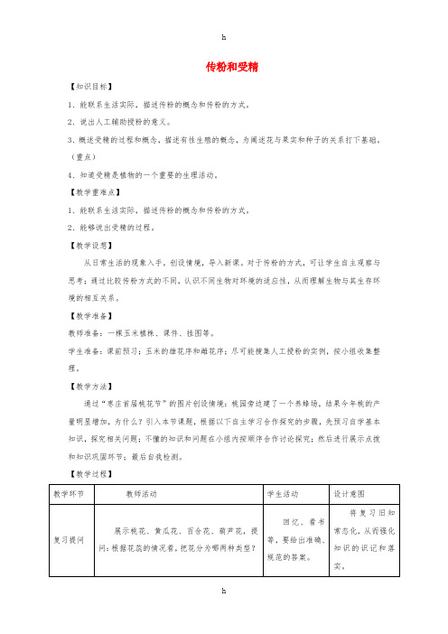 八年级生物上册4.1.2传粉与受精教案新版济南版